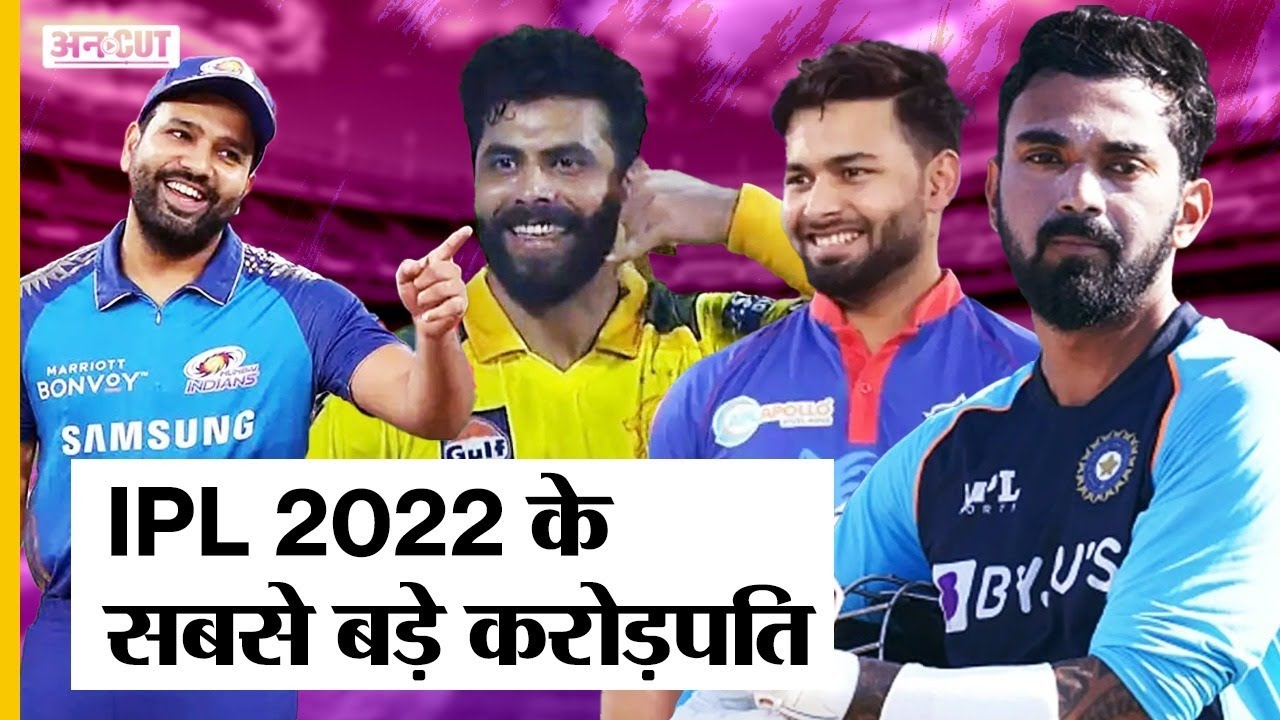 Virat Kohli, MS Dhoni, Rohit Sharma को पीछे छोड़, कौन ले उड़ा IPL 2022 में सबसे ज्यादा Salary|#IPL2022