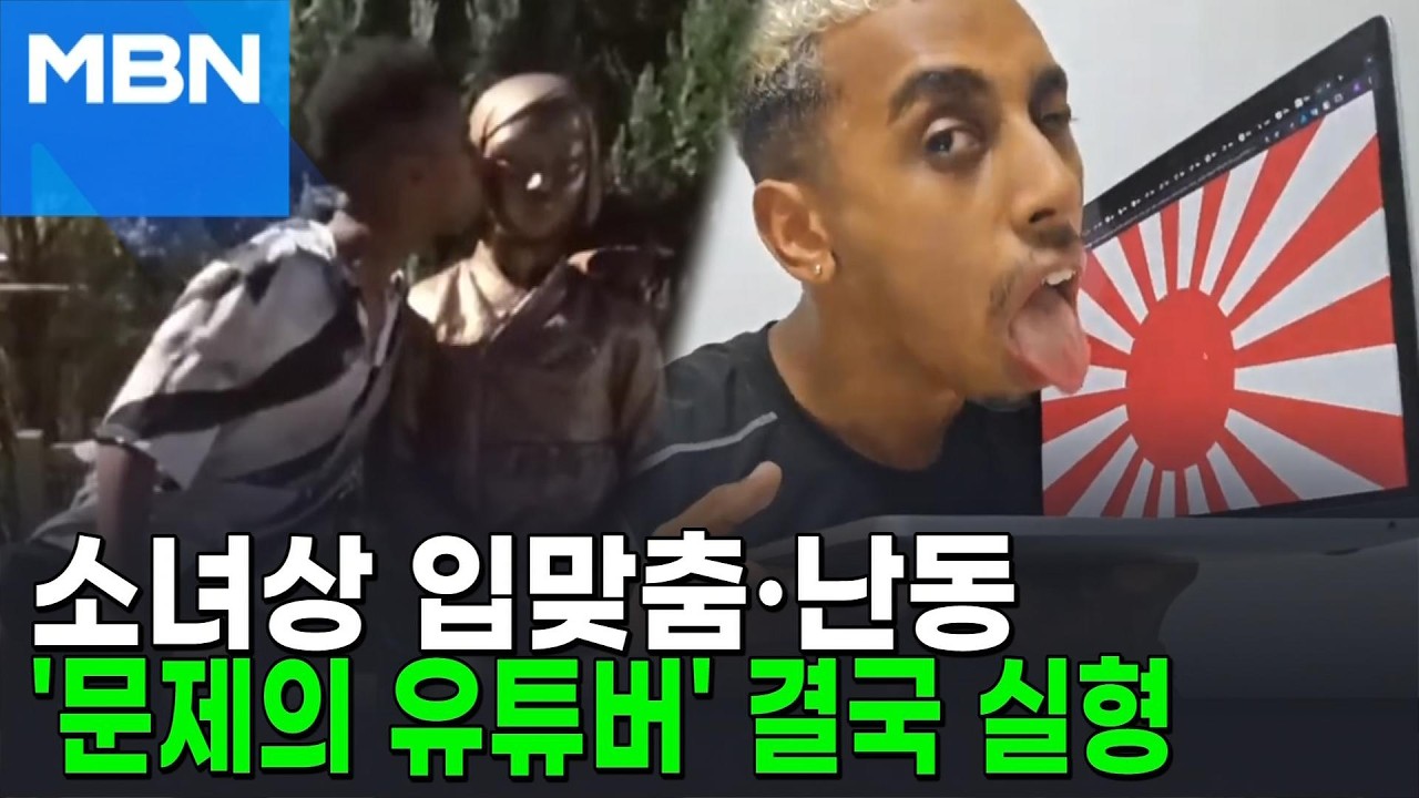 '소녀상 모욕' 미 유튜버 소말리, 결국 철창행&hellip;법원, 징역 6개월 선고 [포크뉴스]
