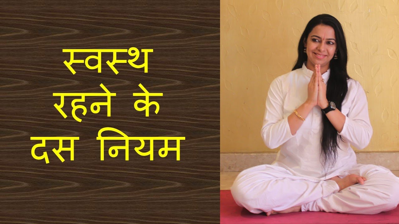 रोज़ करो यह 10 काम कभी नहीं पड़ोगे बीमार  | 10 health rules | Health beauty happiness -10 simple ways