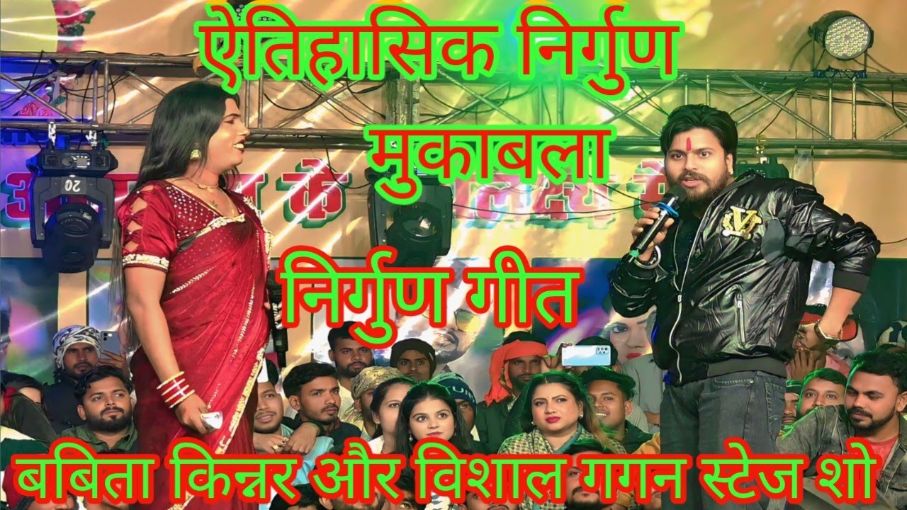 #babita Sagar और #vishal_gagan_stage_show निर्गुण मुकाबला हित निर्गुण गीत मुकाबला |पालीगंज पटना में 