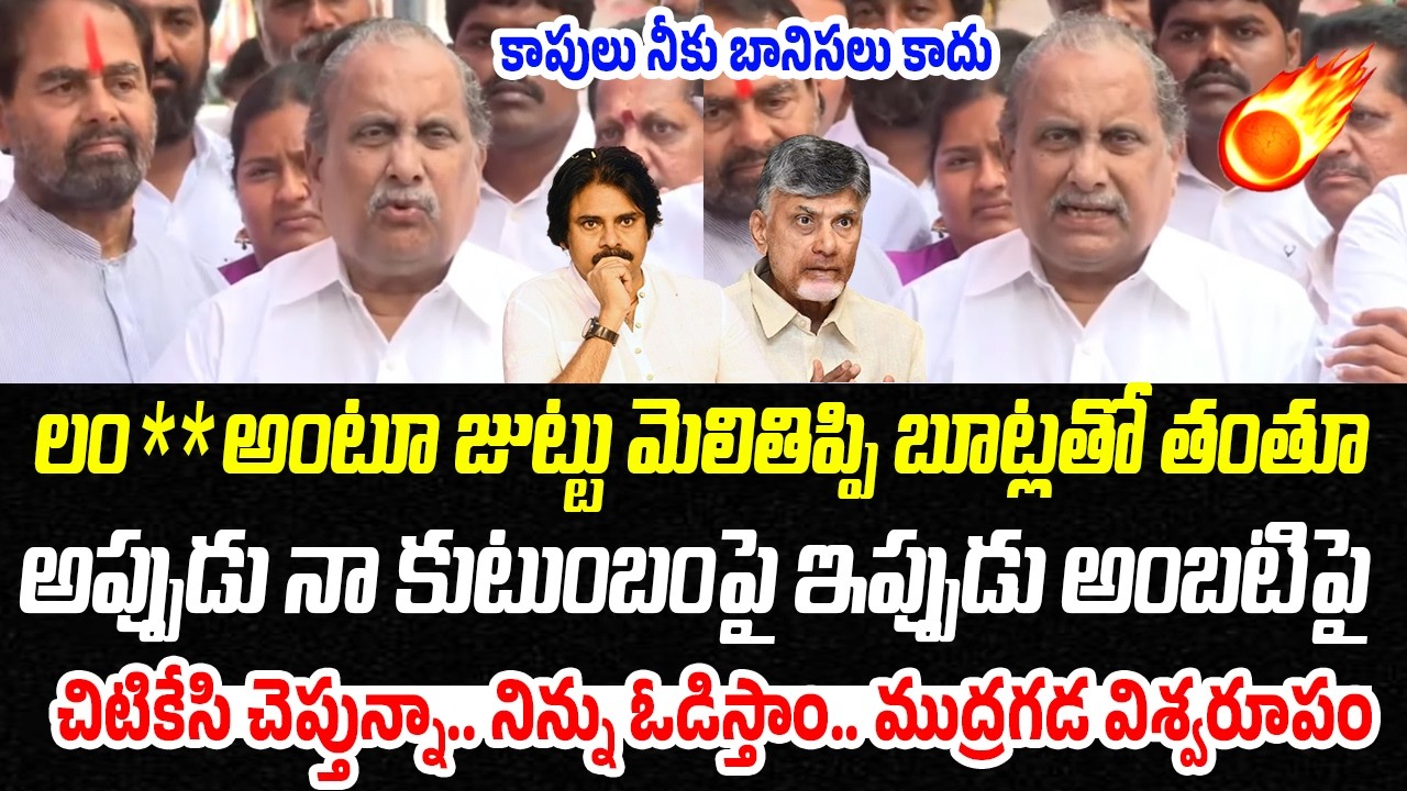 చిటికేసి చెప్తున్నా.. నిన్ను ఓడిస్తాం.. ముద్రగడ విశ్వరూపం💥 | Mudragada Fires On Chandrababu | PC
