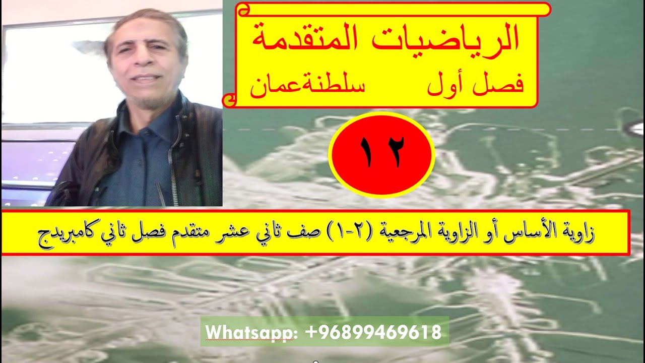 زاوية الأساس أو الزاوية المرجعية (٢-١) صف ثاني عشر متقدم فصل ثاني كامبريدج