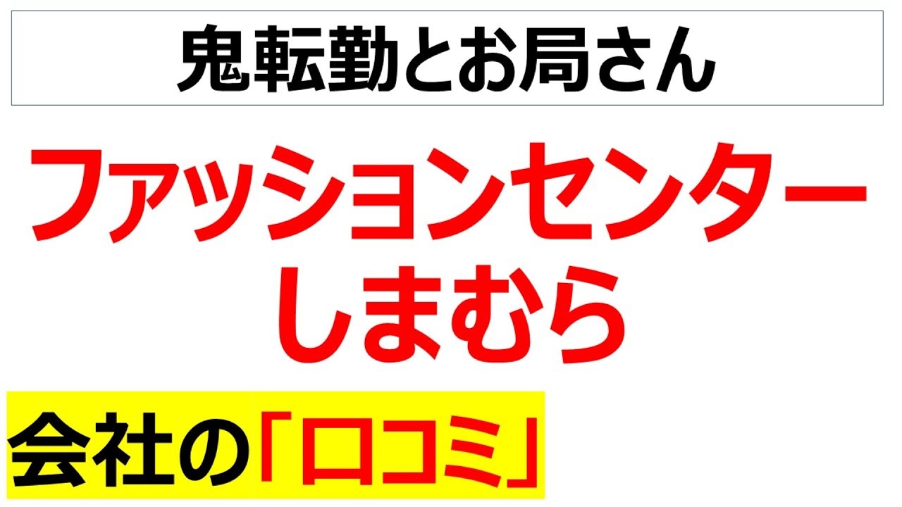 ファッションセンターしまむらの会社の口コミを20個紹介します