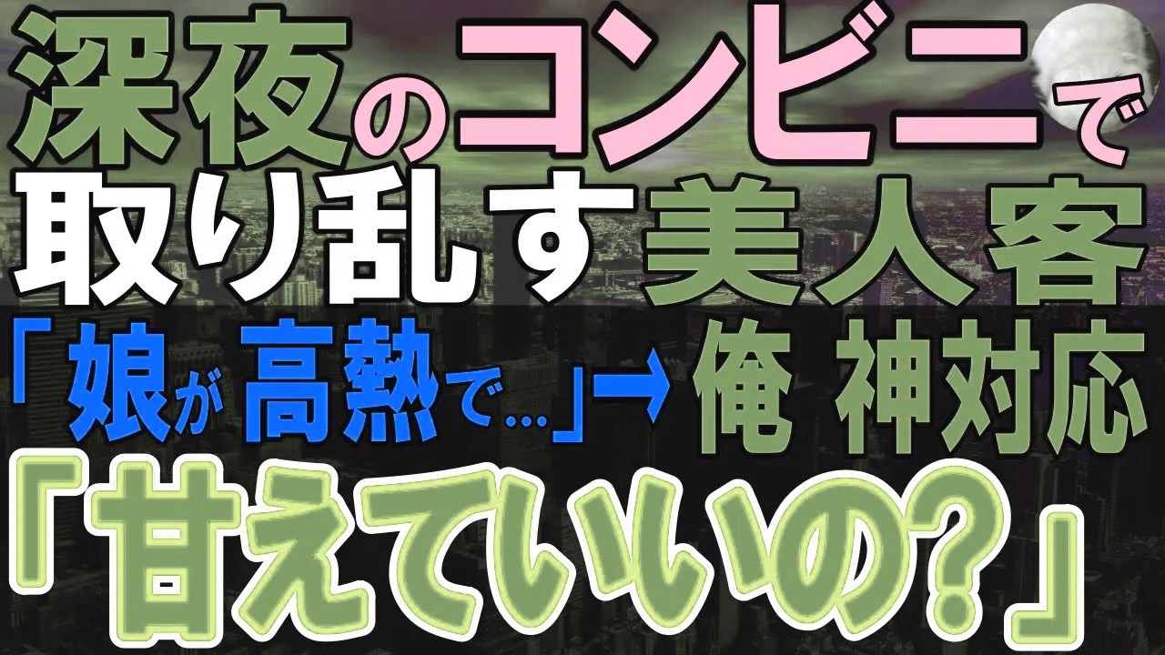 【感動する話】深夜のコンビニで高熱で泣きじゃくる赤ちゃんを抱いてパニックの女性「どうしたらいいか…」→俺が休憩室に連れて行くと…【スカッと・いい話・泣ける話・朗読】