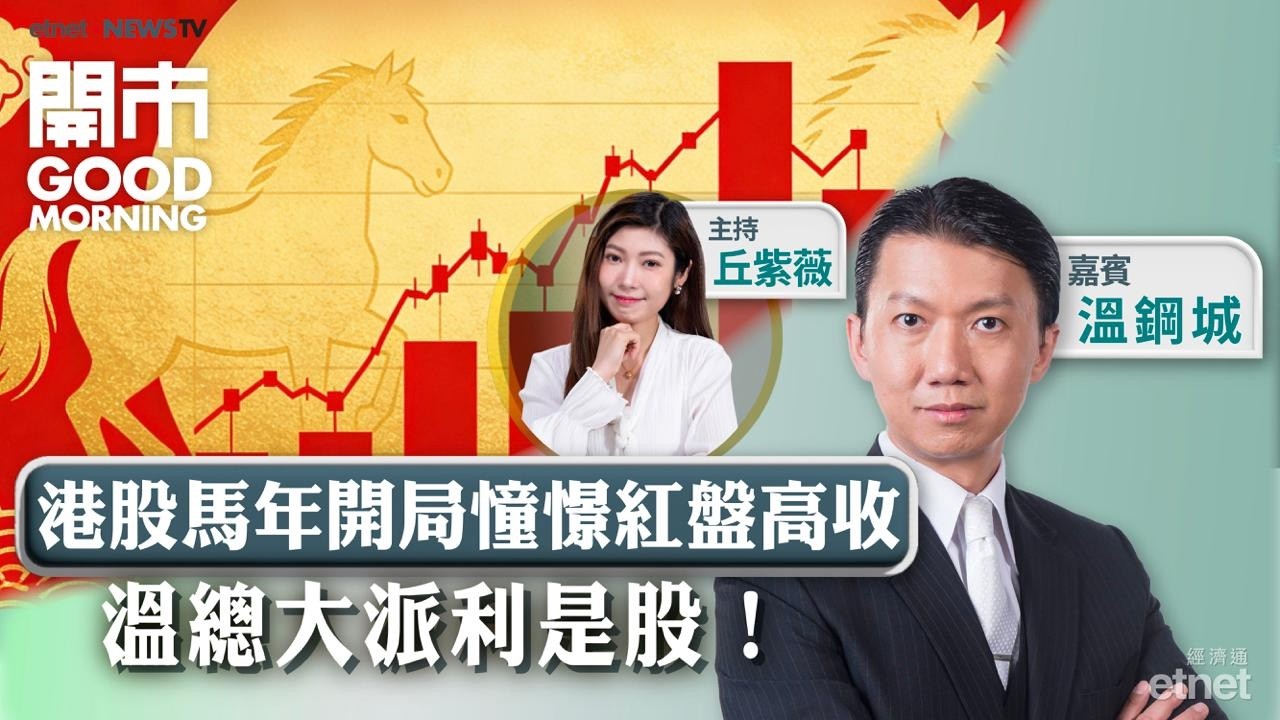 2026-02-20｜港股馬年開局憧憬紅盤高收？｜溫總大派馬年心水利是股！｜機械人股點揀好？｜嘉賓：溫鋼城｜開市Good Morning｜etnet