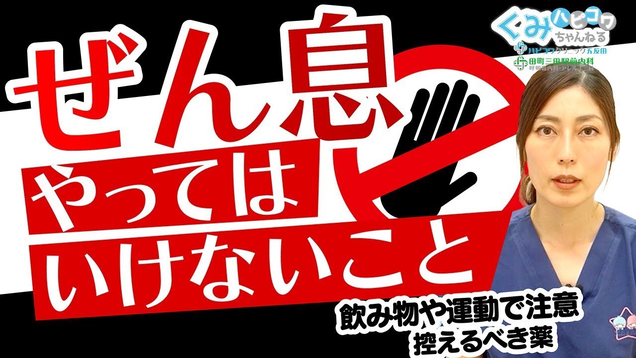 【喘息・気管支喘息】絶対やめて！症状が悪化する環境&NGリスト！