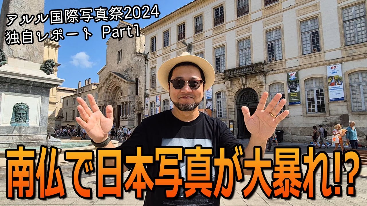 アルル国際写真祭2024に行ってきた！目玉は「日本女性写真家26人」展。これまで文脈化されてこなかった女性写真家たちの仕事をまとめた大規模展。今後語り継がれるであろう記念碑的なこの展示をお届けします。