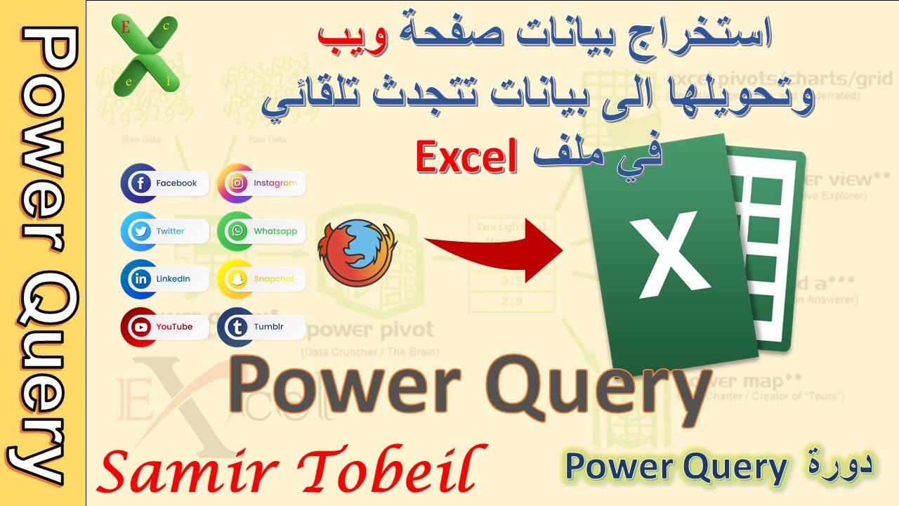9- دورةPower Query  -استخراج بيانات مبهمة من الويب (الانترنت)وتحويلها الى بيانات في ملف  Excel