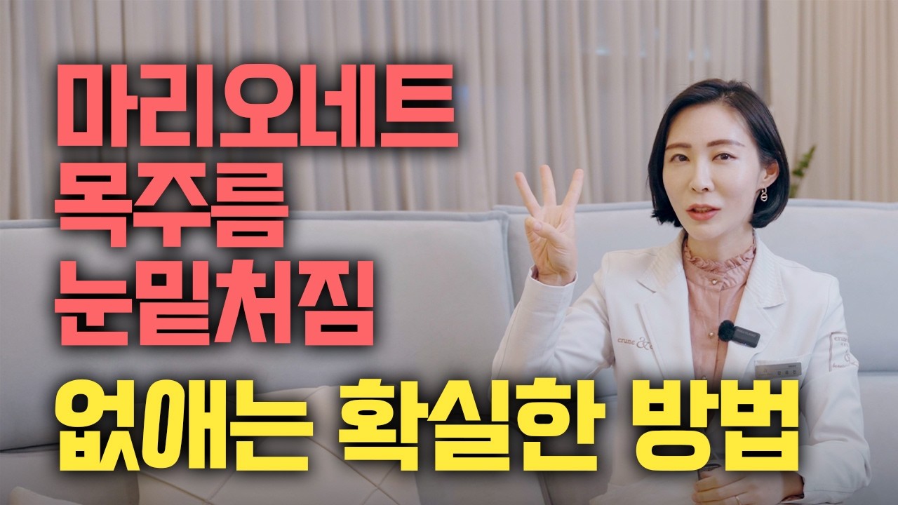 ❗️의사가 말하는 마리오네트, 목주름, 눈밑처짐 해결하는 방법❗️ | 수술없이 마리오네트, 지방재배치, 목주름을 해결할 수 있다?!