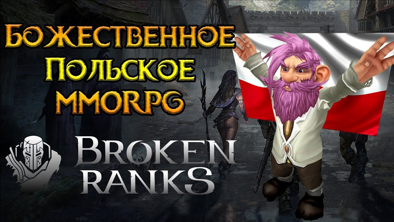 Стоит ли покупать Broken Ranks MMORPG?