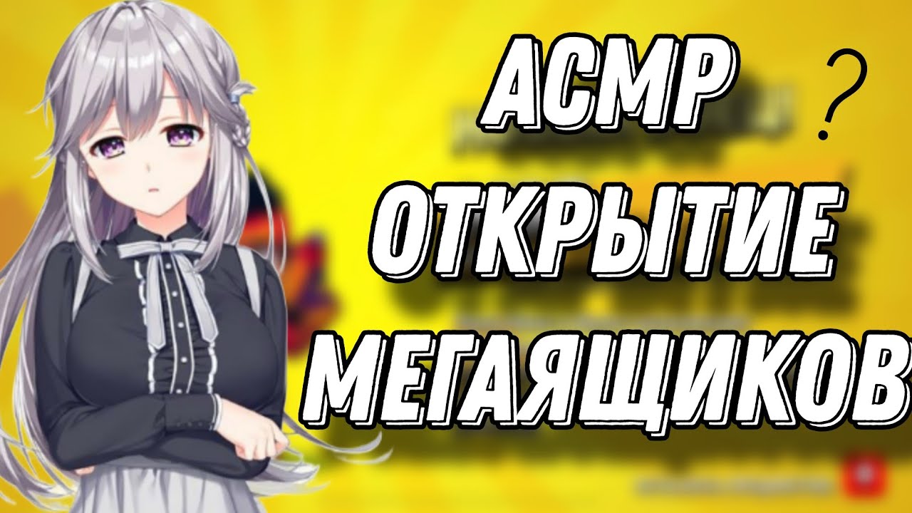 АСМР БРАВЛ СТАРС | ОТКРЫТИЕ МЕГАЯЩИКОВ | ЗВУКИ РТА