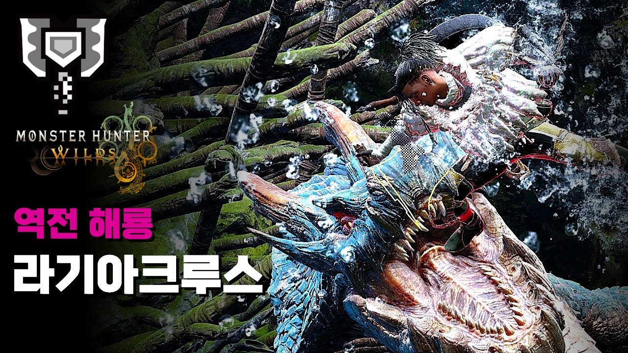 차지액스ㅣ역전 해룡 라기아크루스 수렵ㅣ강속성병 초고출력ㅣ몬스터헌터 와일즈 [MH:Wilds]