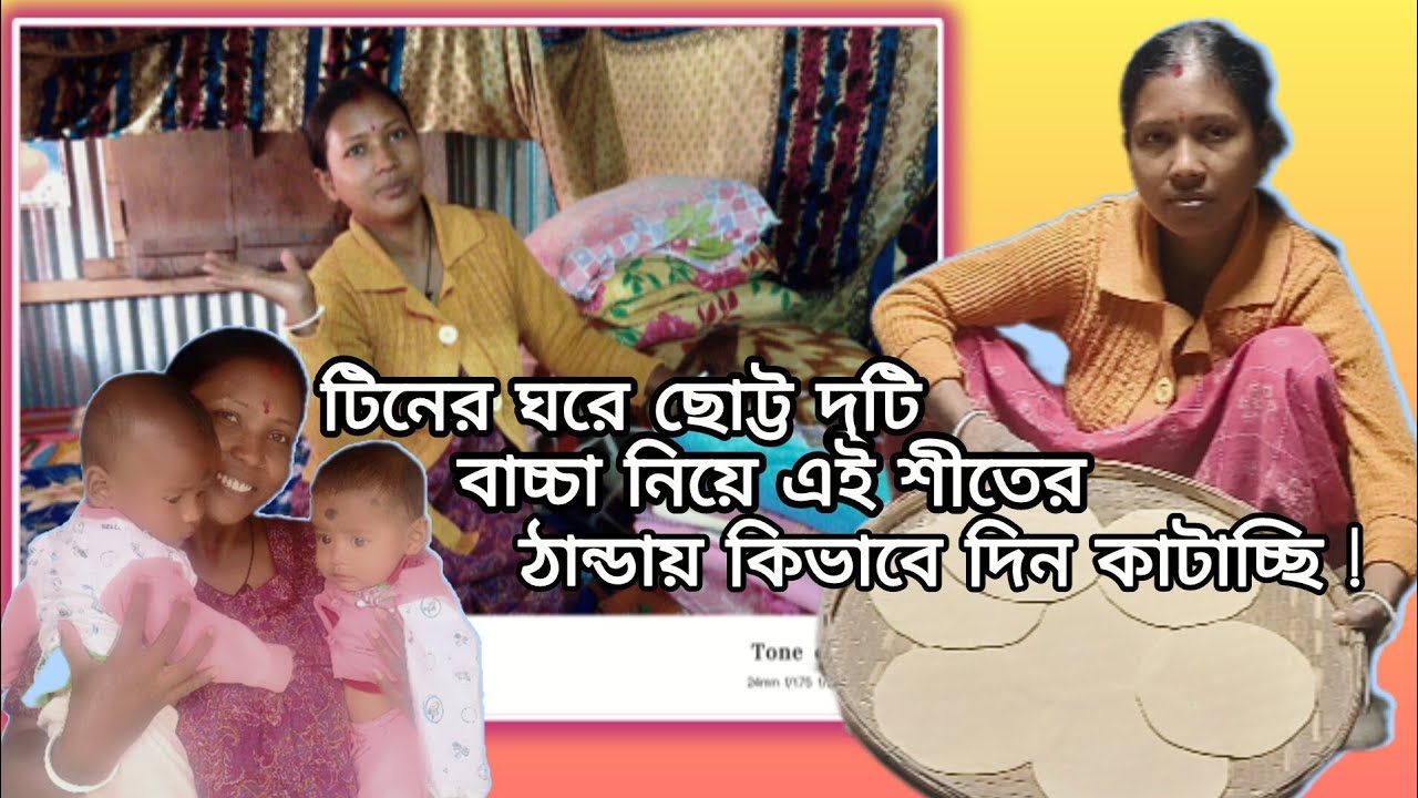 ছোট্ট দুটি বাচ্চা নিয়ে এই শীতের ঠান্ডায় কিভাবে দিন যাচ্ছে!!