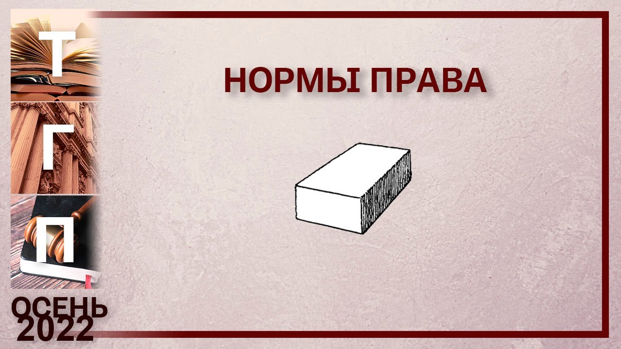 Нормы права