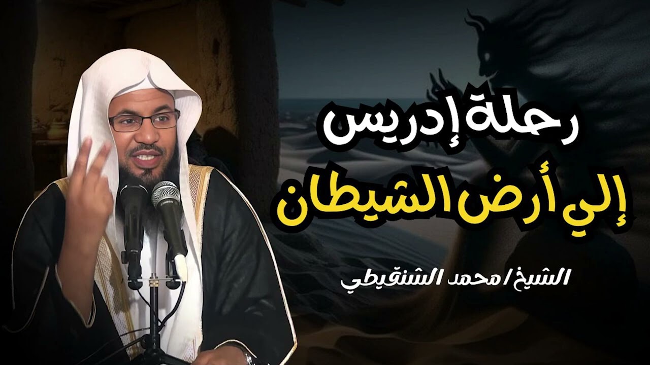 قصص الشيخ محمد بن علي الشنقيطي   رحلة إدريس إلى أرض الشيطان   القصة كاملة