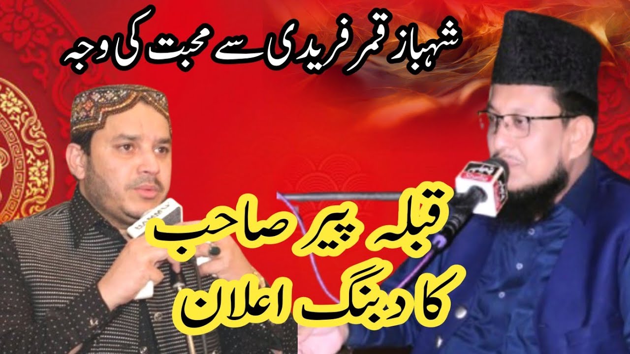 PEER SHB KA SHEHBAZ QAMAR FARIDI SY MUHABAT KI WAJA /پیر صاحب کا شہباز قمر فریدی سے محبت  کی وجہ 