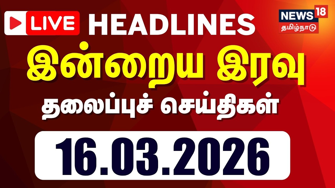 🔴LIVE | Today Headlines | காலை 8 மணி தலைப்புச் செய்திகள் - 16 March 2026 | Tamil News