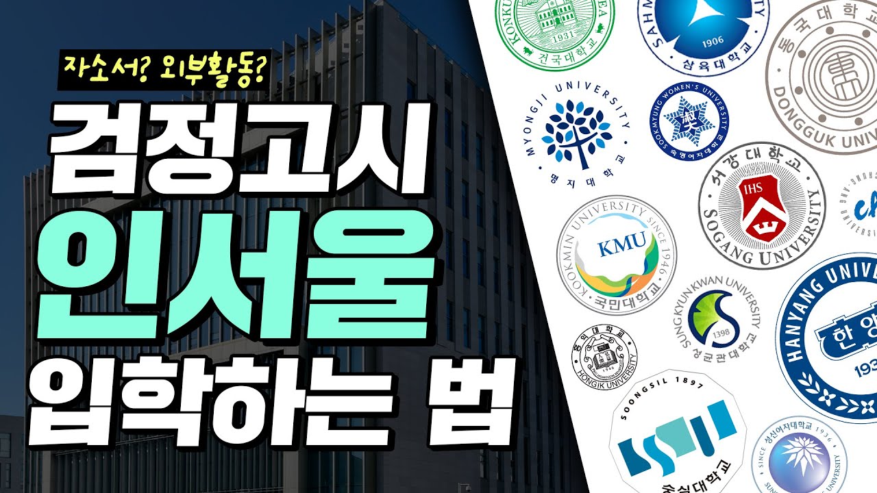 🙋‍♀️검정고시 인서울 입학하는 법이 궁금해?｜검정고시 대입 성공 꿀팁｜검정고시 대학, 검정고시 공부법, 검정고시 합격, 검정고시 수시｜에듀윌 고졸 검정고시