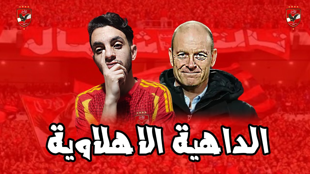 ياس توروب مدرب الأهلي الجديد| المؤتمر الصحفي لتقديم ياس توروب| المدرب المخضرم 
