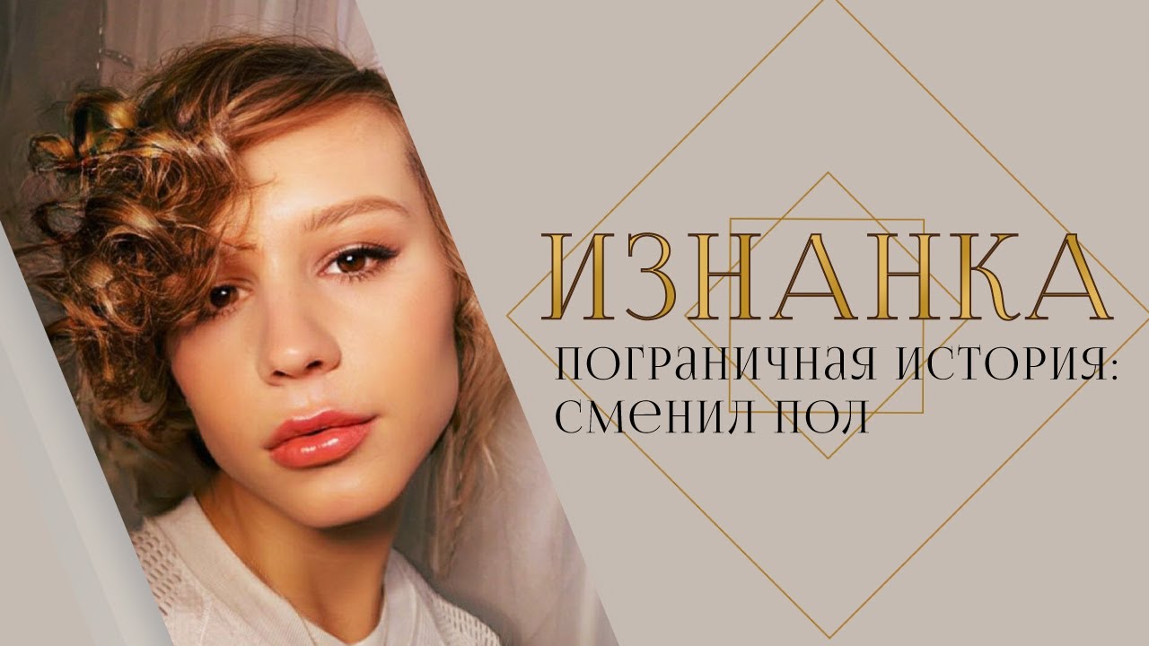 Сменить пол | Пограничник Чумаков — о превращении в Катерину Майерс, травле коллег и о новых мечтах