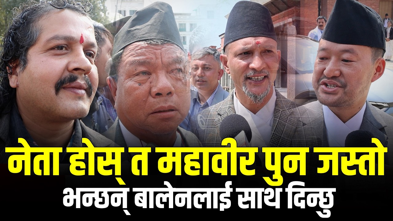 नेता होस् त Mahabir Pun जस्तो भन्छन् Balen र Rabi Lamichhane लाई साथ दिन्छु भ्रष्टाचारीलाई नछोड्ने