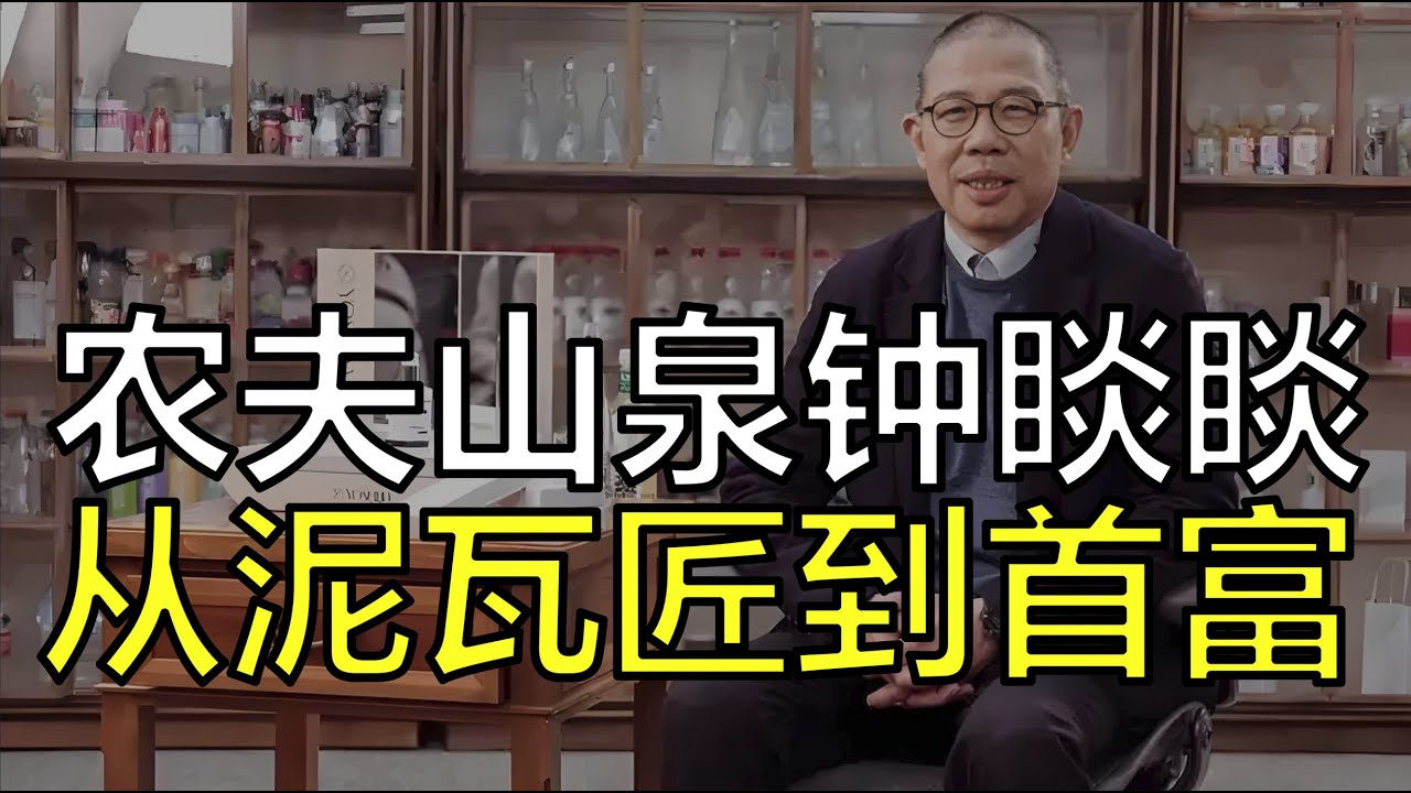 农夫山泉钟睒睒，从泥瓦匠到首富的传奇历程