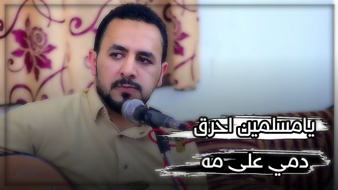 يامسلمين احرق دمي على مه 🔥 - جلسه خاصه لعشاق الفنان منتاب الشريجه - لايفوتك 2023