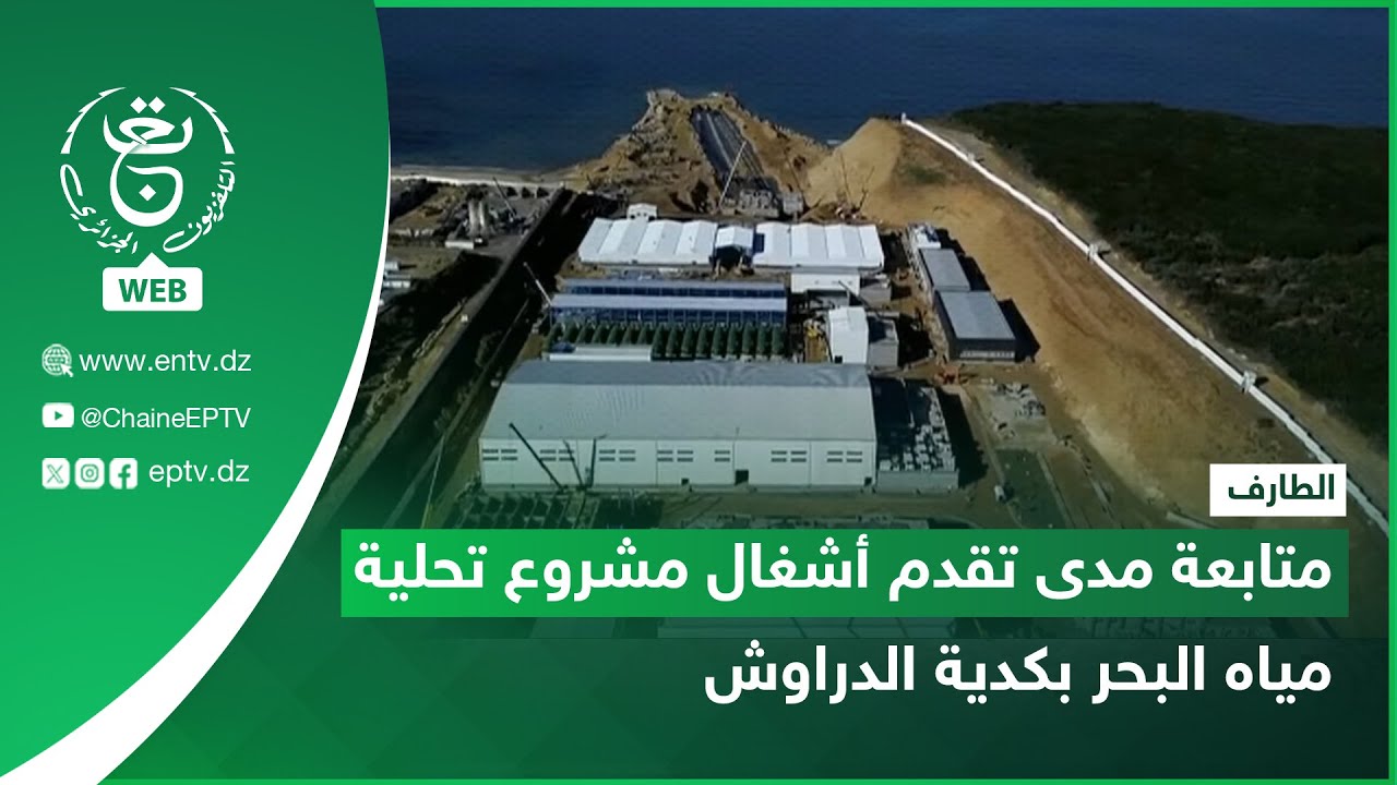 الطارف | متابعة مدى تقدم أشغال مشروع تحلية مياه البحر بكدية الدراوش