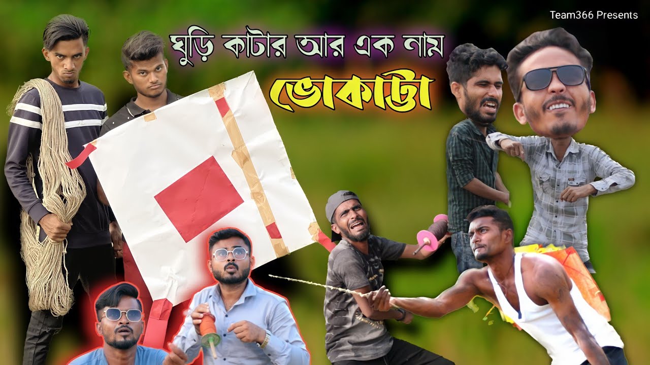 ঘুরি কাটার আর এক নাম ভোকাট্টা 😂 | Team 366 new video | Bengali comedy video | Team 366