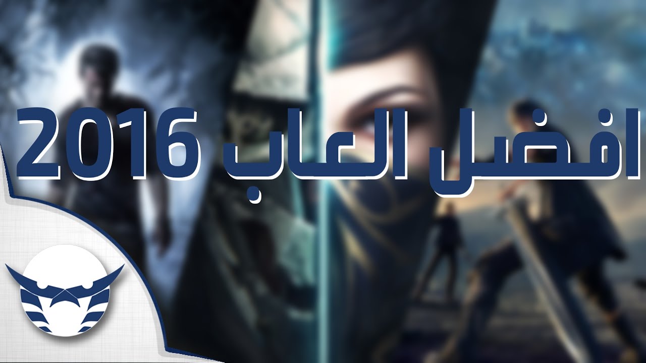 اختياراتي لافضل العاب 2016