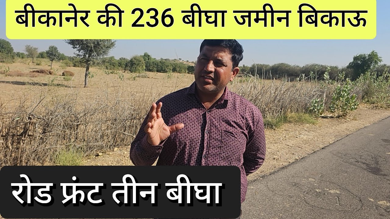 बीकानेर नोखा की 236 बीघा जमीन बिकाऊ तीन बीघा रोड फ्रंट जमीन के दोनों तरफ रास्ते हर तरफ  कनेक्टिविटी