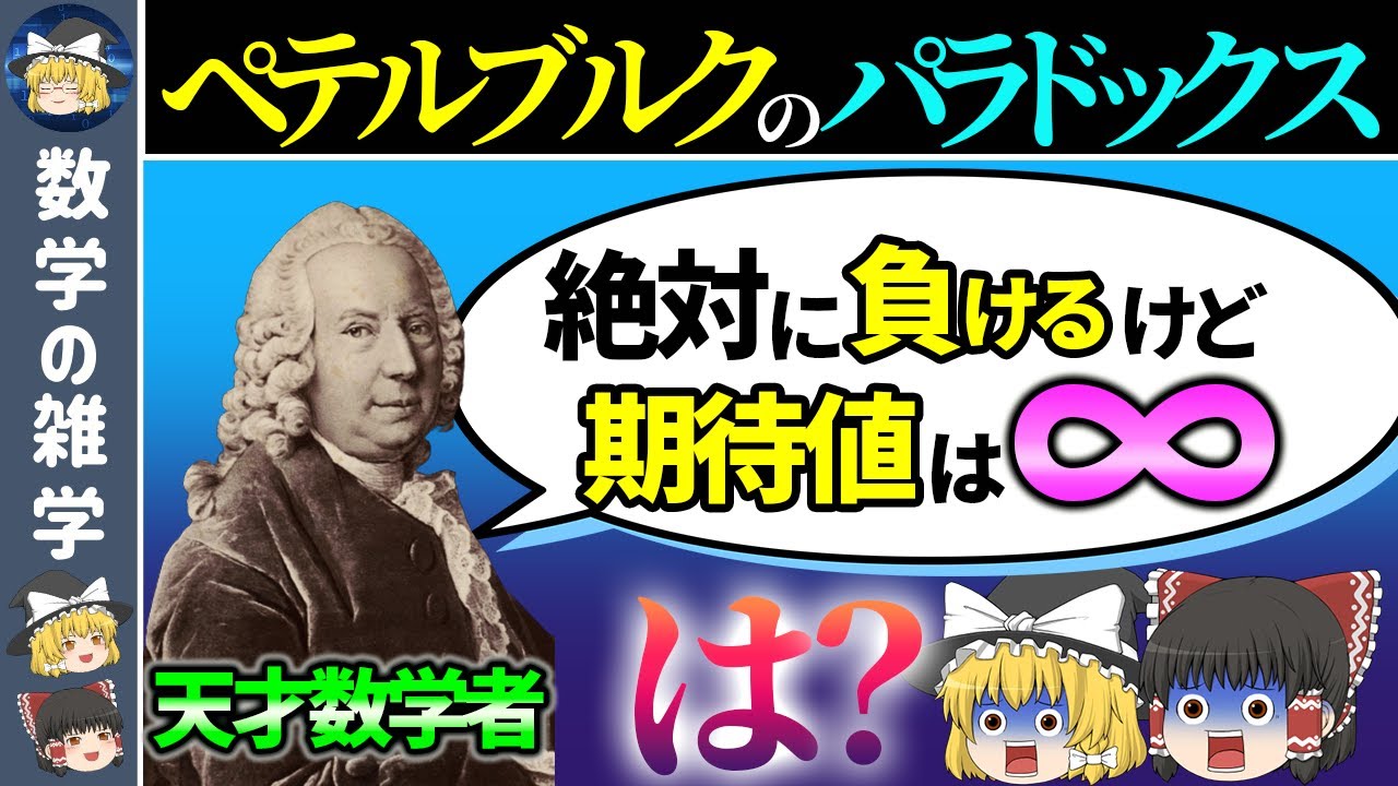 【サンクトペテルブルクのパラドックス】理論上絶対勝つのに絶対に負ける確率のパラドックス【ゆっくり解説】