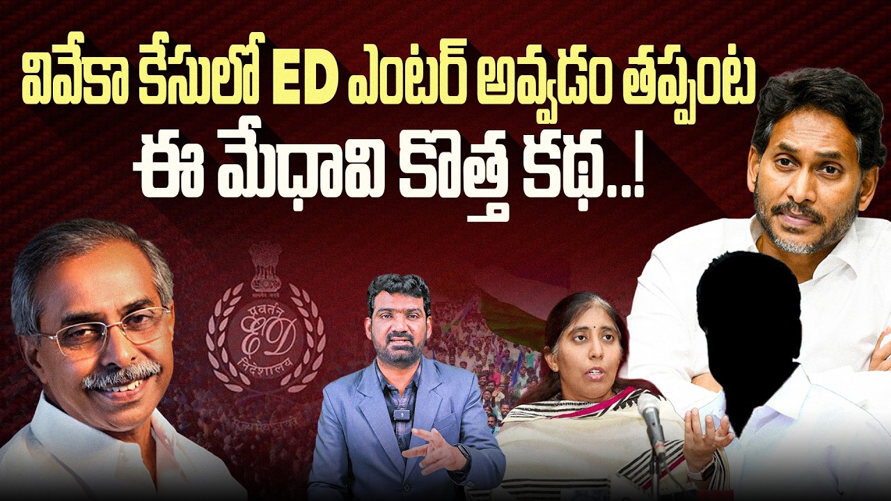వివేకా కేసులో ED ఎంటర్ అవ్వడం తప్పంట.! | YS Viveka Case Latest News | Marokonam by Prasad