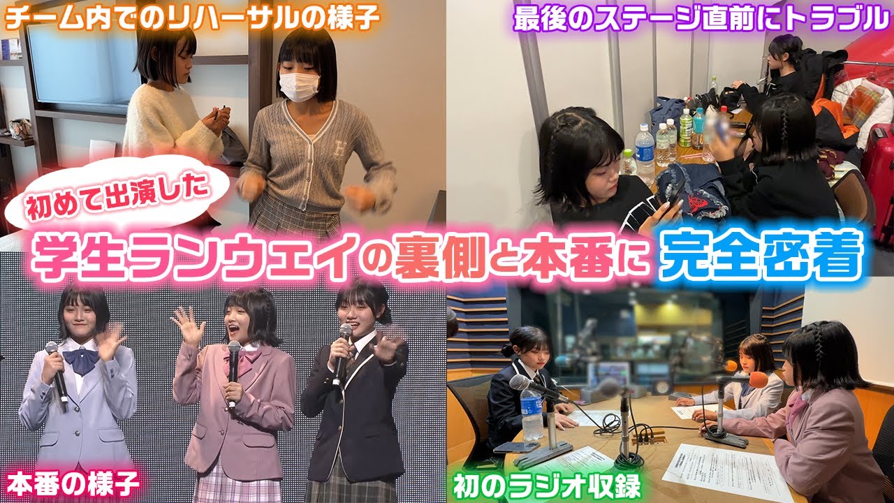 最後のステージの直前にトラブル発生でまさかの結果に…。初めて出演した学生ランウェイの裏側と本番に完全密着！【ろこまこあこ】