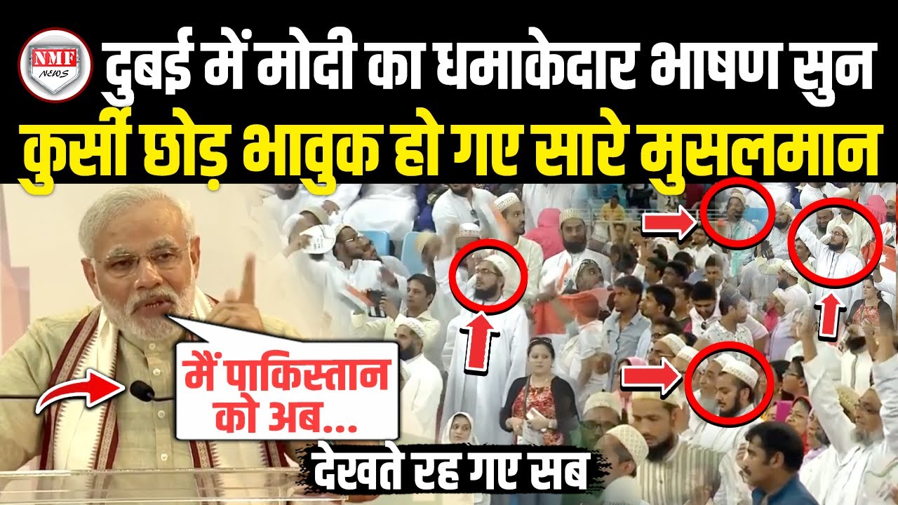 दुबई में PM मोदी ने दिया ऐसा बयान कुर्सी छोड़ भावुक हो गए सारे मुसलमान, देखते रह गए सब|  Modi Speech