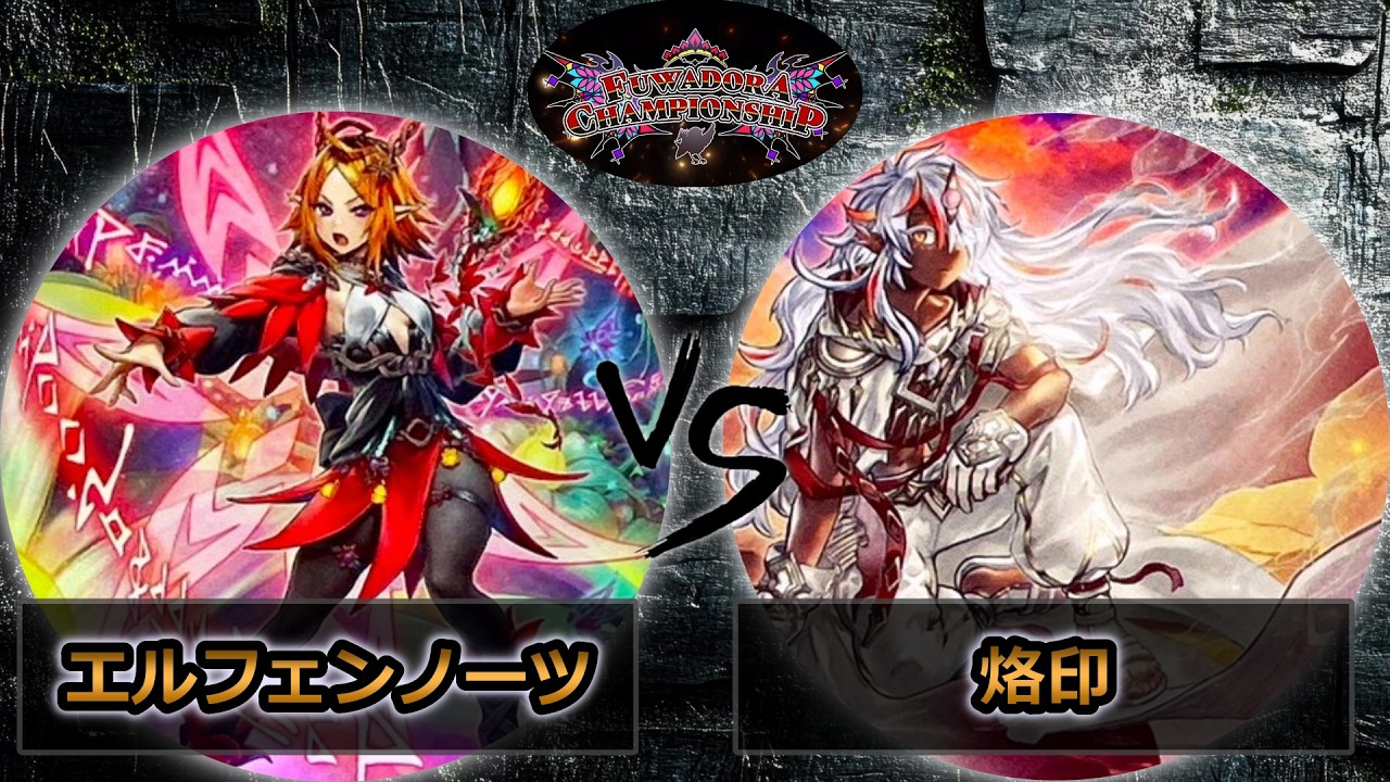 【第2回ふわドラCS】予選4回戦　エルフェンノーツ vs 烙印　遊戯王CS大会対戦動画