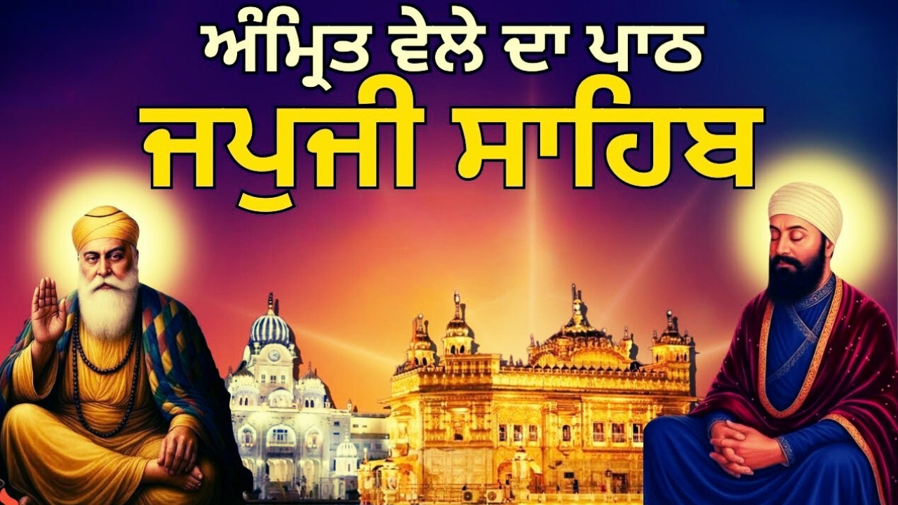 Japji Sahib Ji | ਜਪੁਜੀ ਸਾਹਿਬ ਜੀ | जपजी साहिब पाठ | Japji Sahib Full Path #japjisahibfullpath
