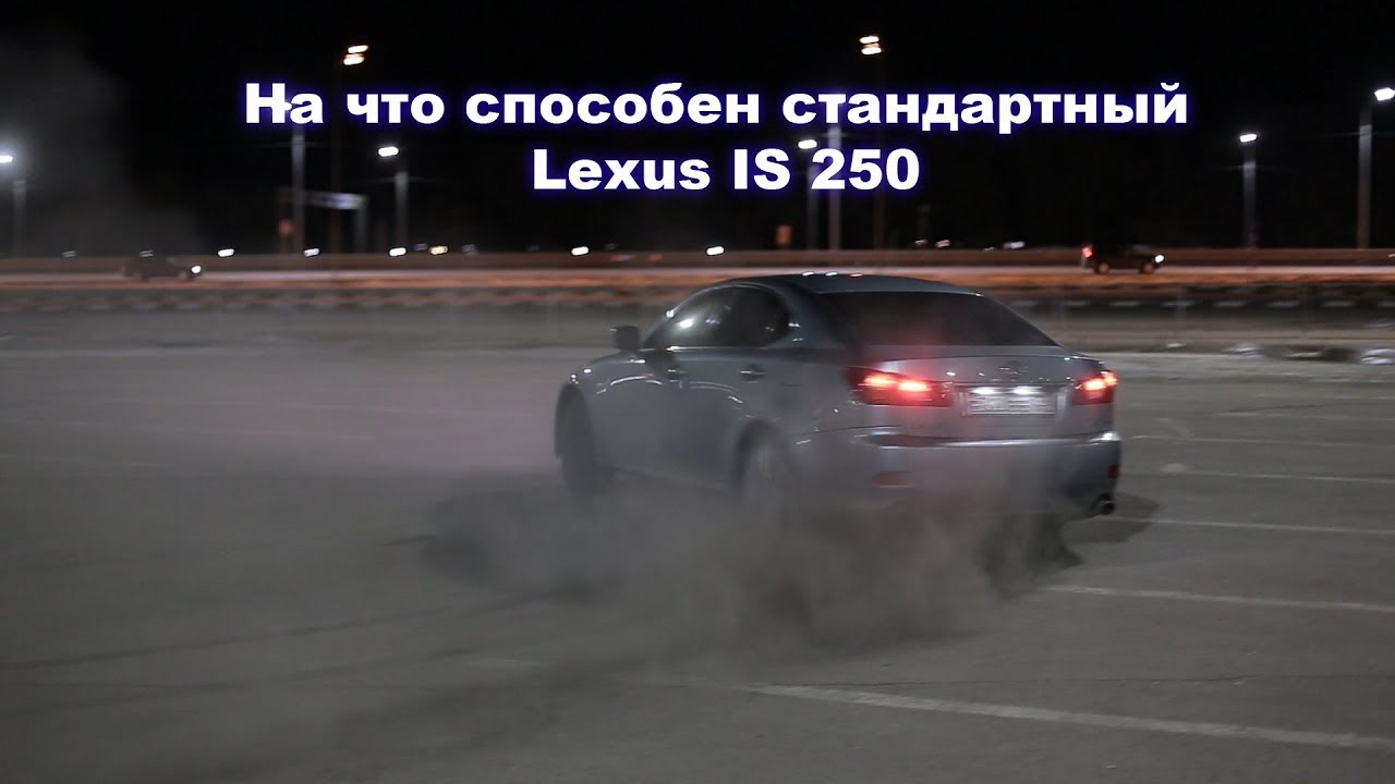 На что способен стандартный Lexus IS 250