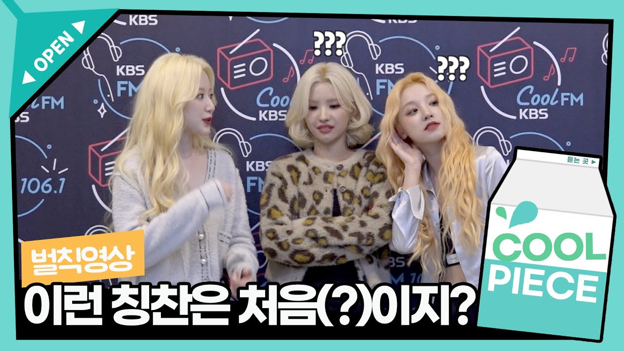 [벌칙영상] 어떤 모습이어도 사랑해💗 (여자)아이들((G)I-DLE) 슈화&소연&우기 서로 칭찬해주기✨ / [비투비의 키스 더 라디오] l KBS 221020 방송