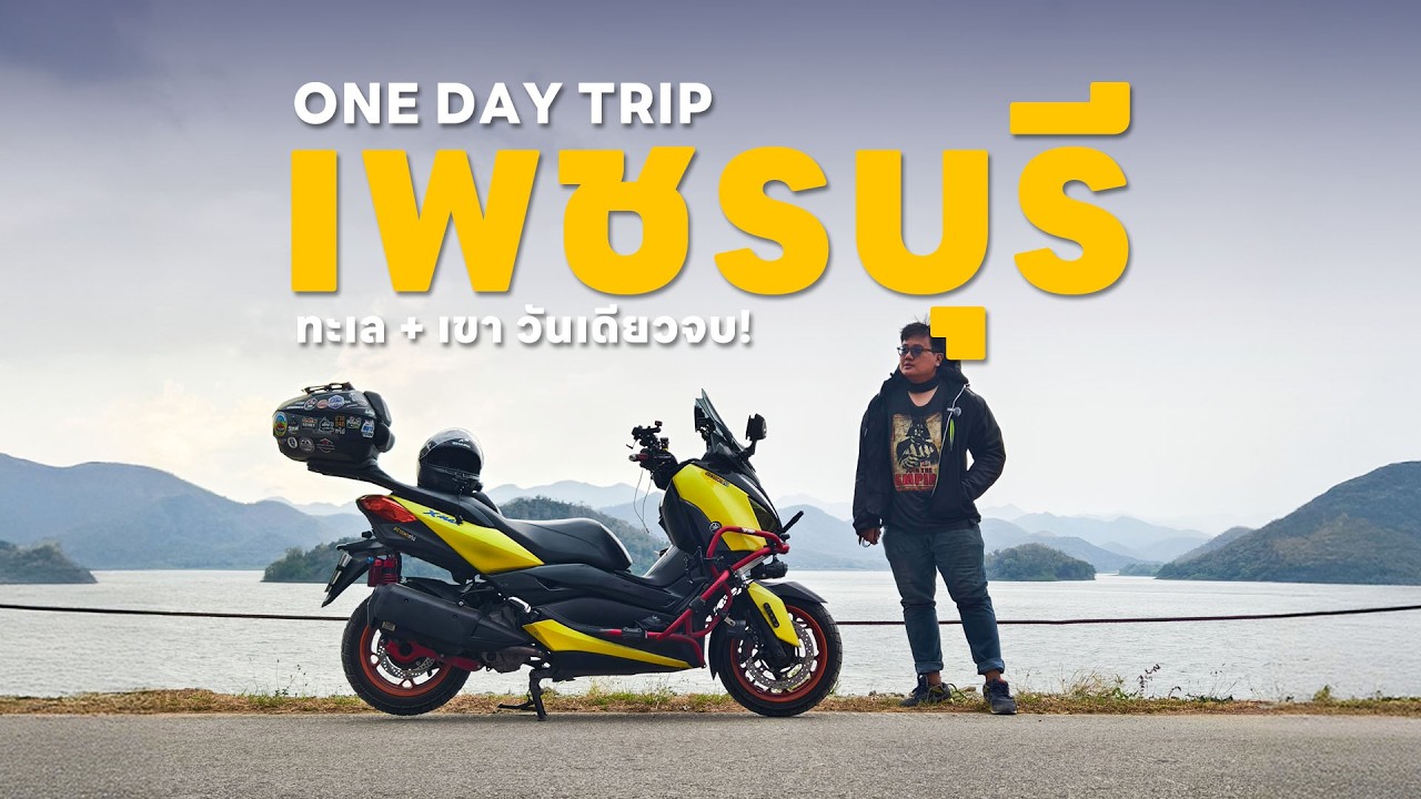 EP.180 ขี่มอเตอร์ไซค์เที่ยว เพชรบุรี วันเดียวครบทะเล-ภูเขา XMAX 300