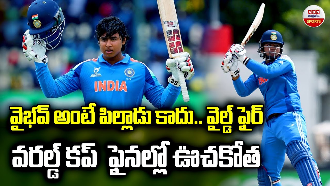 వైభవ్ అంటే పిల్లాడు కాదు...వైల్డ్ ఫైర్ | Vaibhav Suryavanshi Makes History in U19 World Cup | ABN