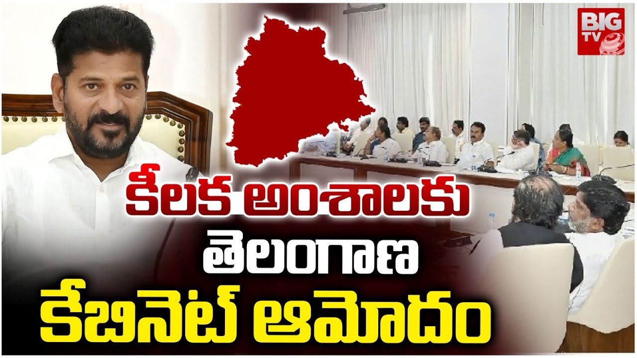 Telangana CAbinet Meeting Key Decissions | కీలక అంశాలకు కేబినెట్ ఆమోదం | CM Revanth Reddy | BIG TV