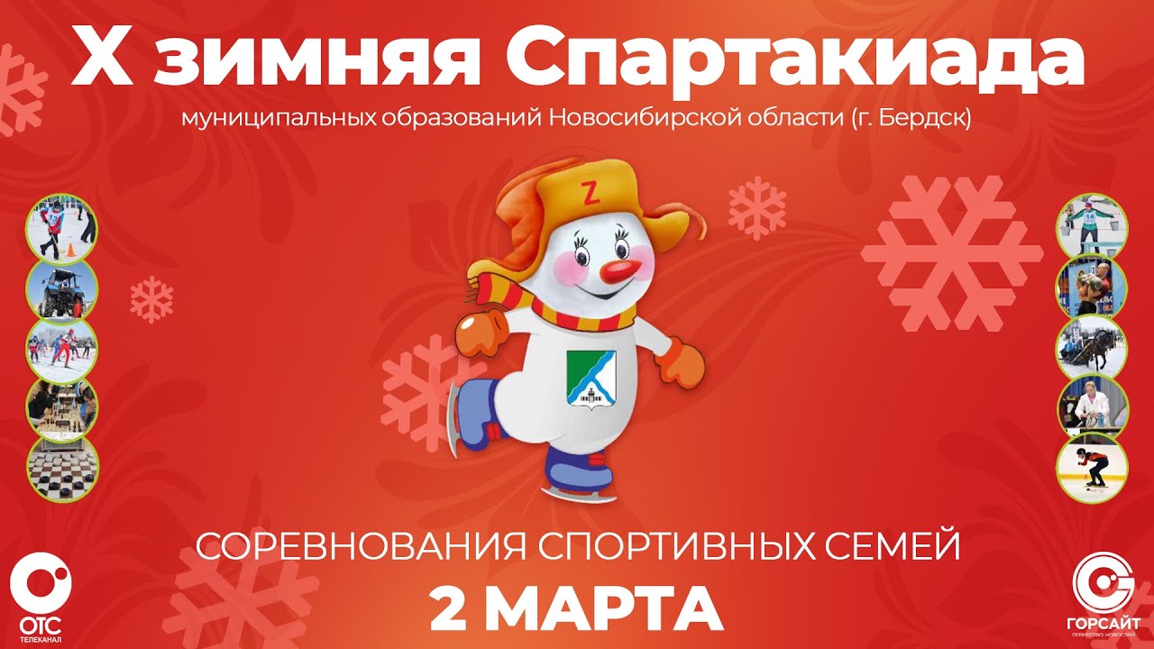 Соревнования спортивных семей — X зимняя Спартакиада муниципальных образований НСО | OTC LIVE