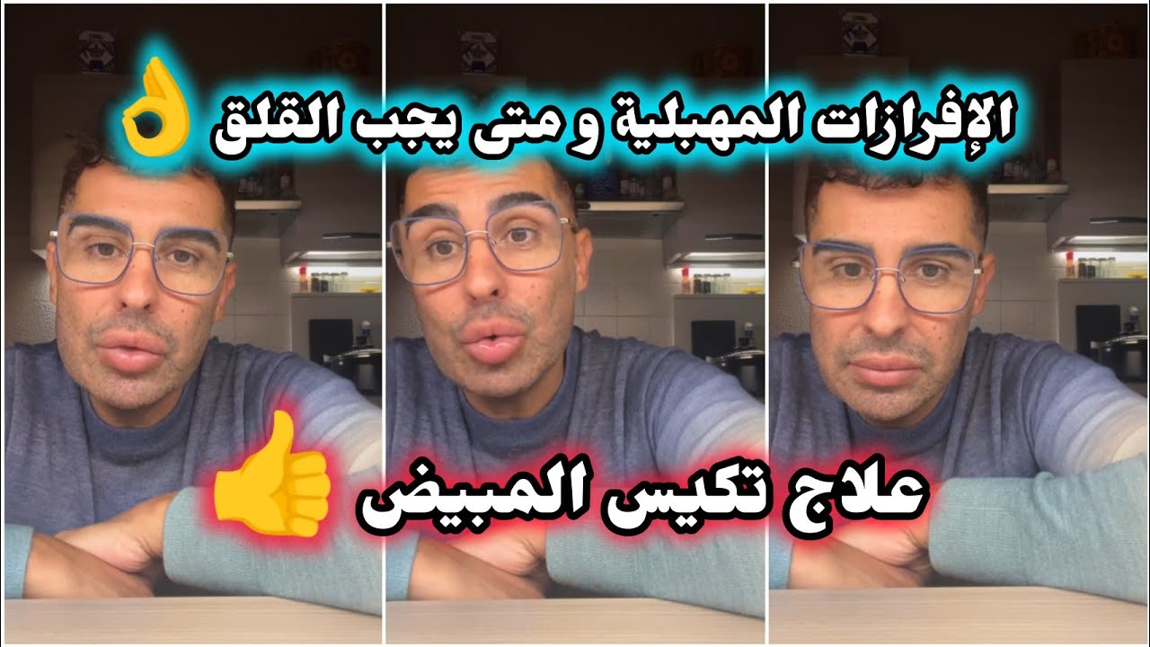 علاج تكيس المبيض 👍/ كل ما يجب أن تعرفه المرأة عن الإفرازات المهبلية 👌 Doc Samad