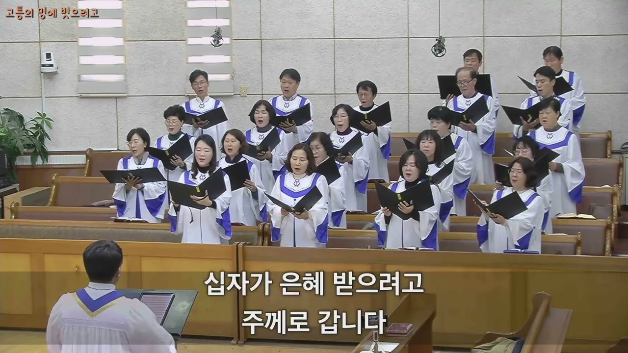고통의 멍에 벗으려고 (쉬운 찬송가 합창곡집1)  2026. 02. 08. 광주세광교회