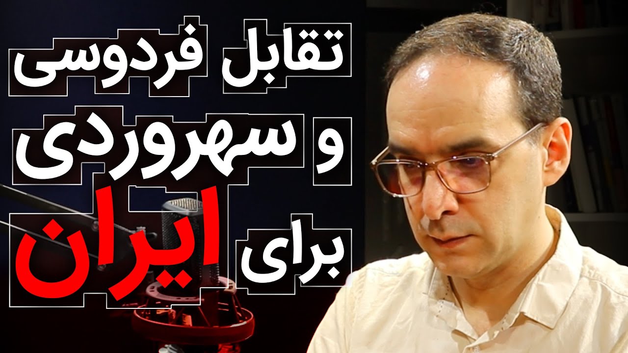 تقابل فردوسی و سهروردی، برای ایران | گفتگو با عباس سوری