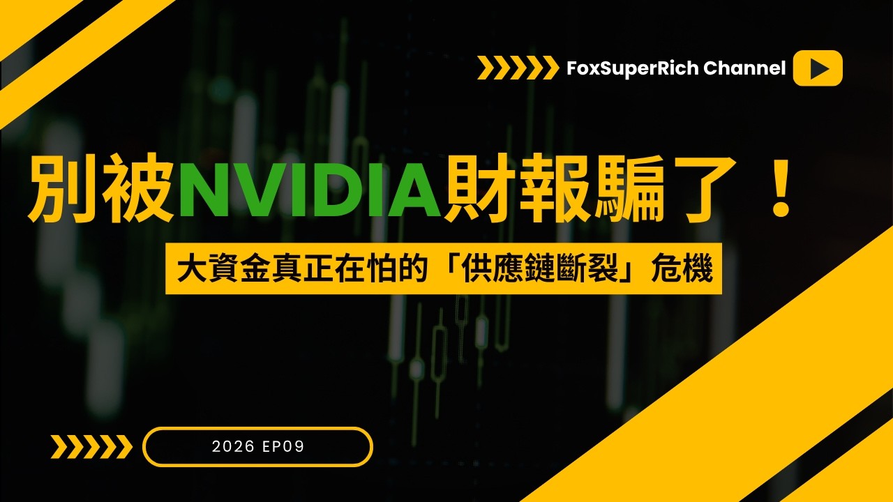 別被 NVIDIA 財報騙了！大資金真正在怕的「供應鏈斷裂」危機｜ep.109 Fox觀點｜Fox時間波動能交易