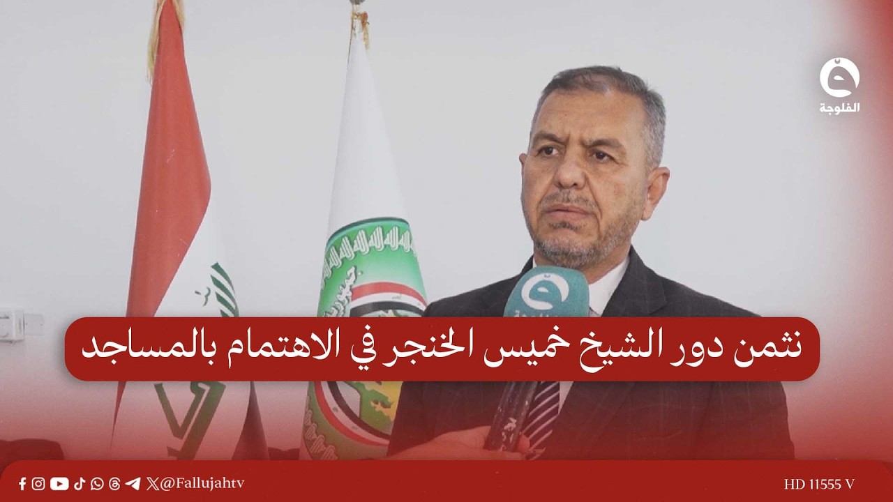 مدير أوقاف العامرية: نثمن دور الشيخ خميس الخنجر في الاهتمام بالمساجد #قناة_الفلوجة #أخبار