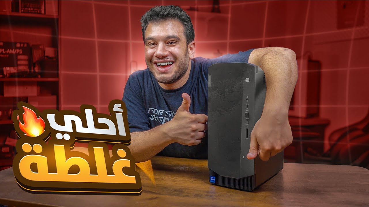 اشتريت كمبيوتر العاب رهيب بسبب غلطة من امازون