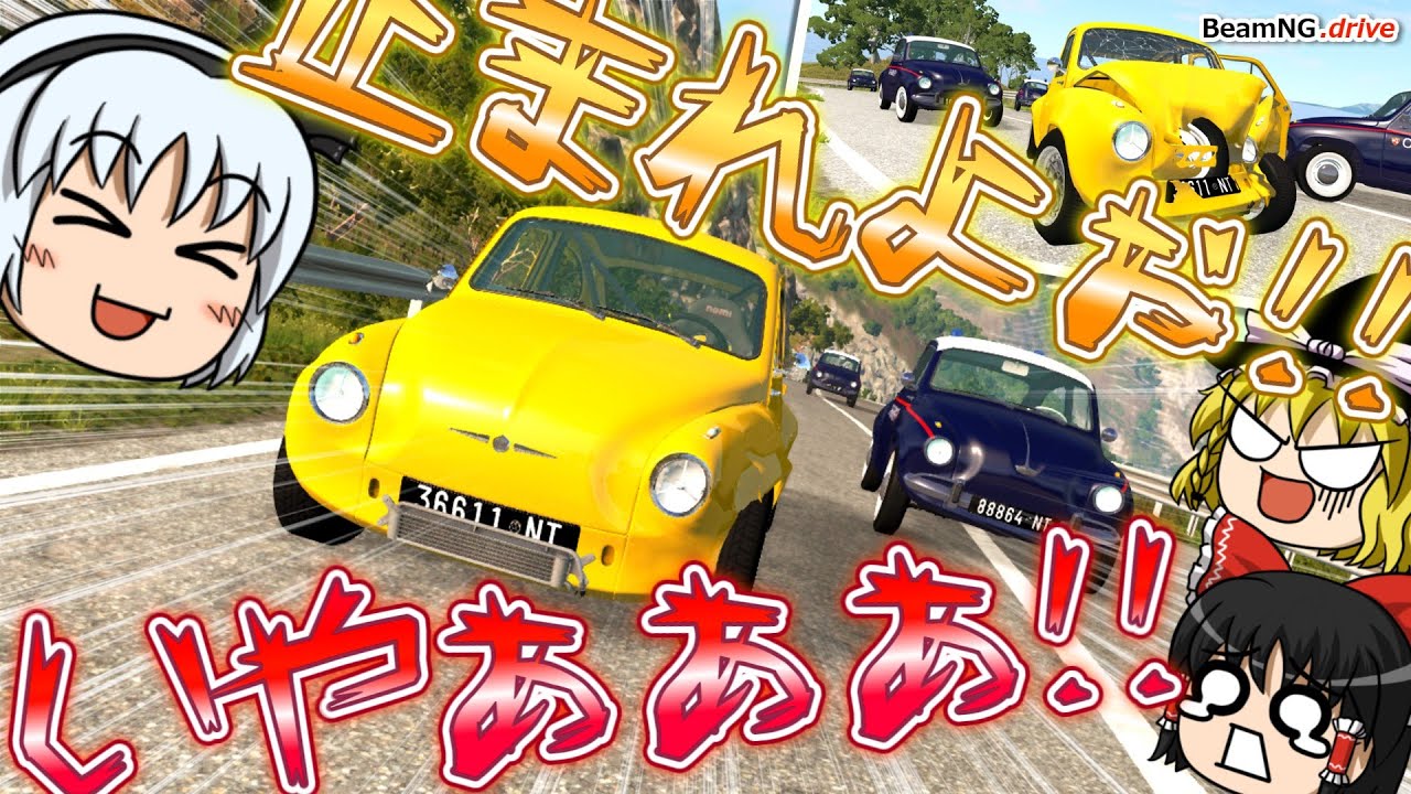 【BeamNG.drive】妖夢、逃走中【ゆっくり実況】